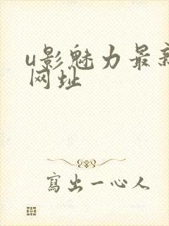 u影魅力最新的网址