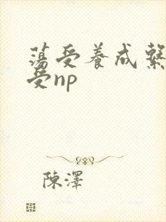 荡受养成系统总受np