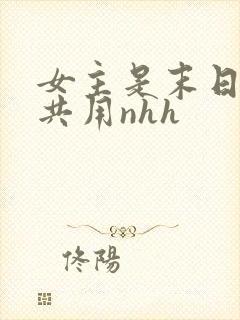 女主是末日小队共用nhh