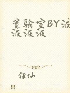 实验室BY液液液液液