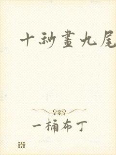 十秒画九尾狐