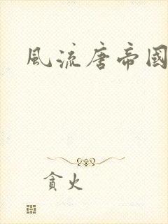风流唐帝国