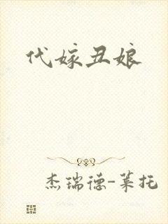 代嫁丑娘
