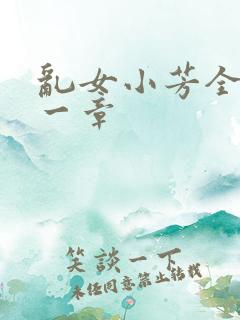 乱女小芳全集第一章