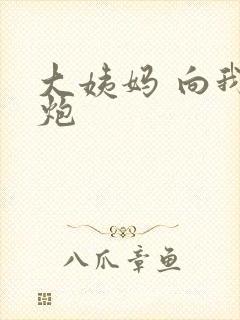 大姨妈 向我开炮