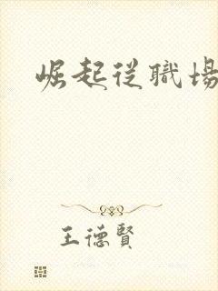 崛起从职场开始