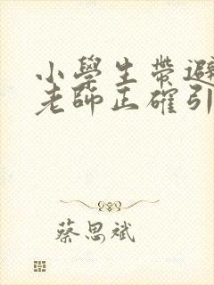 小学生带避孕套老师正确引导