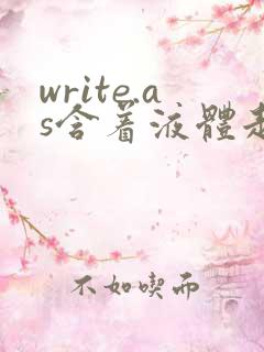 write.as含着液体走路