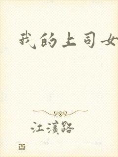 我的上司女魔头