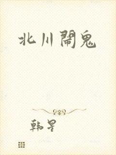 北川闹鬼