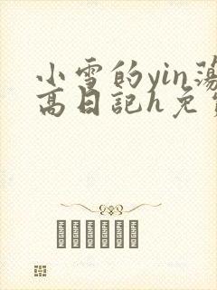 小雪的yin荡高日记h免费