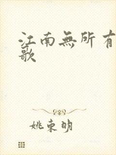 江南无所有绿亦歌