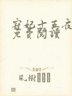 宠妃十五夜全文免费阅读