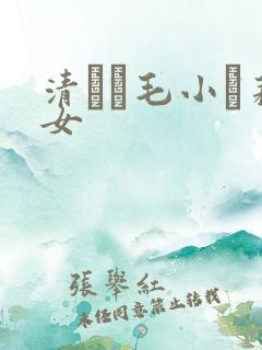 清純無毛小蘿莉女