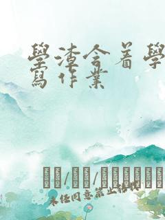 学渣含着学霸的写作业