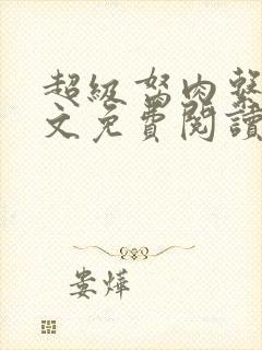 超级胬肉系列全文免费阅读