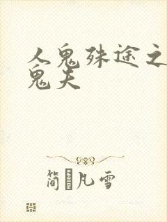 人鬼殊途之无头鬼夫