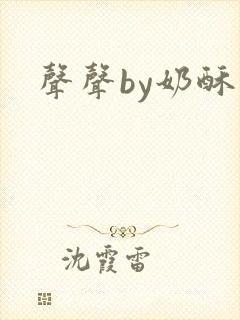 声声by奶酥
