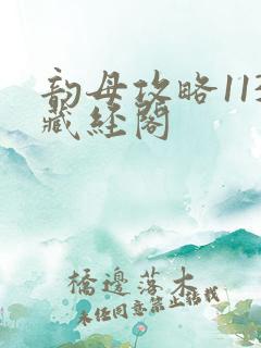 韵母攻略113藏经阁