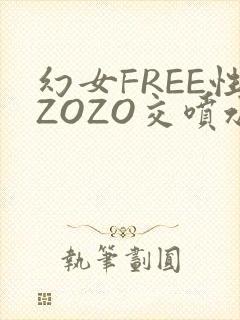 幻女FREE性ZOZO交喷水