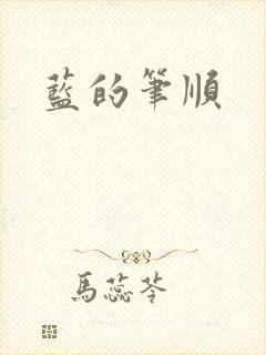 蓝的笔顺