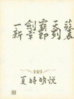 一剑霸天苏信最新章节列表