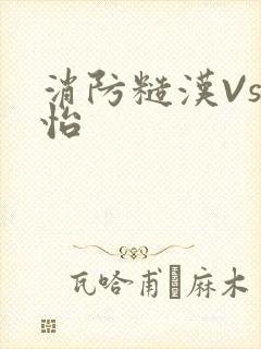 消防糙汉Vs江怡