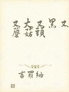 又大又黑又长的蘑菇头