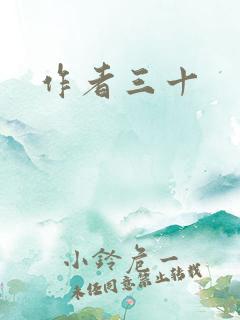 作者三十