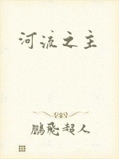 河流之主