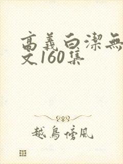 高义白洁无删全文160集