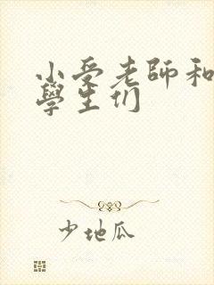 小受老师和小攻学生们