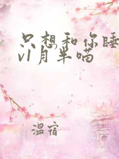 只想和你睡 1v1月半喵