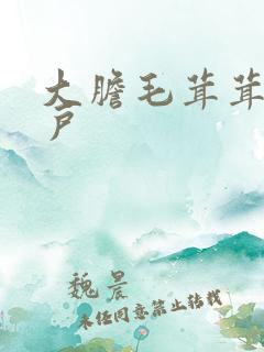 大胆毛茸茸的湿户