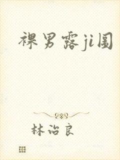 裸男露ji图
