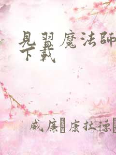 见习魔法师见闻下载