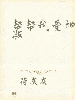 帮帮我爱神完整版