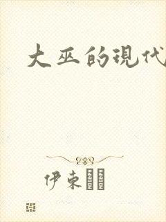 大巫的现代生活