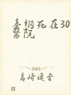 秦纲死在301医院