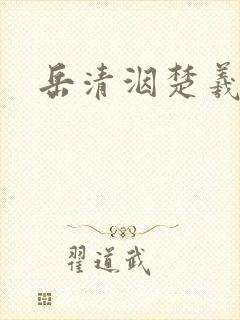 岳清洇楚羲小说