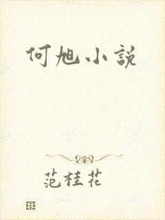 何旭小说
