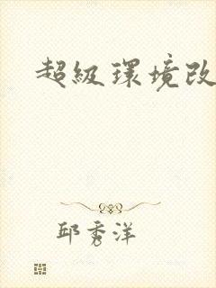 超级环境改造仪