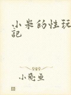 小米的性玩具日记
