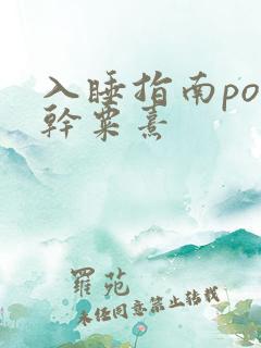 入睡指南po高干粟熹