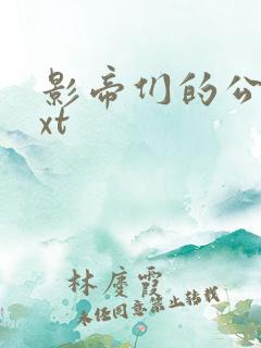 影帝们的公寓txt