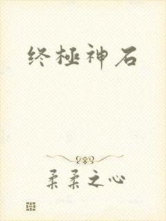 终极神石