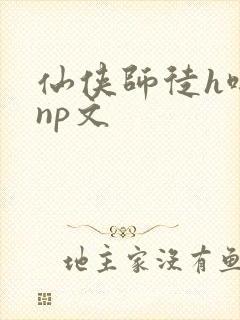 仙侠师徒h啪肉np文