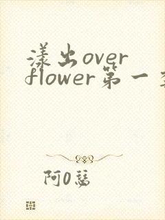 漾出over flower第一季翻译