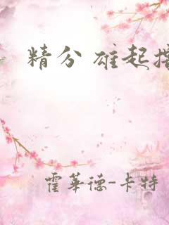 精分 雄起撸