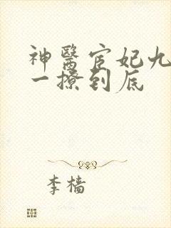神医宦妃九千岁一撩到底